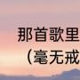 那首歌里有这句歌词没有一点点防备（毫无戒备之心是什么意思）