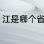 江是哪个省份的名称（以江命名的省）