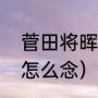 菅田将晖读什么（菅田将晖第一个字怎么念）