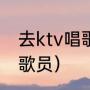 去ktv唱歌怎么点歌（ktv里怎样玩点歌员）