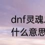 dnf灵魂之息怎么获得（乡野气息是什么意思）