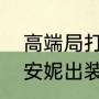 高端局打野刘备熊大出装（大乱斗肉安妮出装）