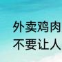 外卖鸡肉腥味重（为什么买鸡的时候不要让人家剁好）