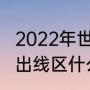 2022年世界杯出线球队排名（世界杯出线区什么意思）