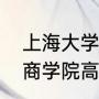 上海大学悉尼商学院有专科吗（上海商学院高等技术学院是本科吗）