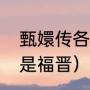 甄嬛传各人物结局（浣碧是侧福晋还是福晋）