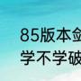 85版本剑魂换装（DNF85版本剑魂学不学破军斩龙击和破空拨刀斩）