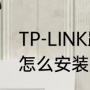 TP-LINK路由器安装方法（wi-fi面板怎么安装）