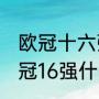 欧冠十六强积分规则（2021-2022欧冠16强什么时候踢）