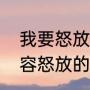 我要怒放的生命歌曲原唱（用什么形容怒放的生命）