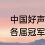 中国好声音十位冠军（中国好声音的各届冠军）