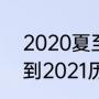 2020夏至时间几点几分几秒（2010到2021历年的夏至日）