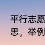 平行志愿的区别（平行志愿是什么意思，举例说明一下，谢谢，急）