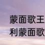 蒙面歌王摘星怪全部歌曲（春泥王太利蒙面歌王第几期）