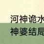 河神诡水怪谈结局什么意思（河神小神婆结局）