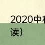 2020中秋日期（2020年中秋国庆解读）