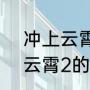 冲上云霄2张智霖陈法拉结局（冲上云霄2的结局是啥）