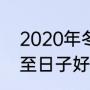 2020年冬至有什么预兆（2020年冬至日子好吗）