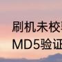 刷机未校验md5解决方法（显示验证MD5验证不符是什么意思）