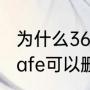 为什么360safe文件夹删不掉（360safe可以删吗）