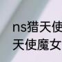 ns猎天使魔女2怎么设置中文（ns猎天使魔女2怎么设置中文）