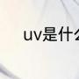 uv是什么材料（uv是什么塑料）