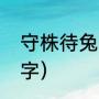 守株待兔（打一字）（一颗红木猜一字）