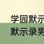 学园默示录男主和谁在一起了（学园默示录男主做了吗）