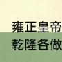 雍正皇帝一共在位多久（康熙、雍正、乾隆各做了多少年皇帝）