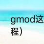 gmod这是什么意思（gmod玩法教程）