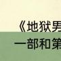 《地狱男爵》一共几部（地狱男爵第一部和第三部的关系）