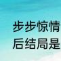 步步惊情大结局是什么（步步惊情最后结局是什么）