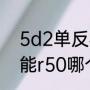 5d2单反相机怎么样（佳能5d2和佳能r50哪个好）