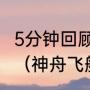 5分钟回顾神舟十三号发射的主要任务（神舟飞船1号到13号的发射时间）