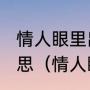 情人眼里出西施相逢何必曾相识啥意思（情人眼里出西施是好话还是坏话）