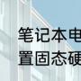 笔记本电脑固态硬盘推荐（笔记本外置固态硬盘优缺点）