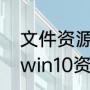 文件资源管理器不在任务栏怎么办（win10资源管理器怎么开）