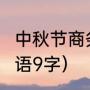 中秋节商务ktv生意好吗（发财的祝福语9字）