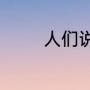 人们说的“岁寒三友”是什么