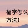 福字怎么贴正确（福字贴的正确使用方法）