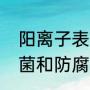 阳离子表面活性剂是什么呢（用于杀菌和防腐的阳离子型表面活性剂是）