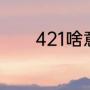 421啥意思（421是什么意思）