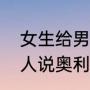 女生给男生发奥利给是什么意思（女人说奥利给是什么意思）