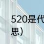 520是代表什么意思（520是什么意思）