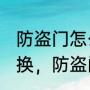 防盗门怎么换锁芯（防盗门锁芯怎么换，防盗门换锁芯的歩骤是怎么样的）