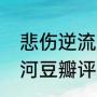 悲伤逆流成河小说鉴赏（悲伤逆流成河豆瓣评分多少）