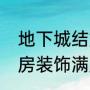 地下城结婚属性怎样才能满（DNF婚房装饰满属性dnf婚房装饰如何弄）