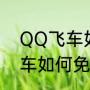 QQ飞车如何免费得永久A车（QQ飞车如何免费得永久A车）