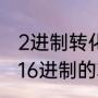 2进制转化为16进制的方法（2进制与16进制的转换）