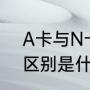 A卡与N卡有什么区别（a卡和n卡的区别是什么）